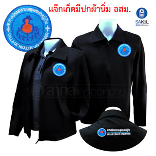 เสื้อเเจ็กเก็ต ปักตราอาสาสมัครสาธารณสุขประจำหมู่บ้าน สีดำ แขนยาว(เเจ็กเก็ต.อสม)