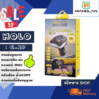 Holo C-29 BT บูลทูธติดรถยนต์พร้อมชาร์จไฟ 5A แท้✅ (120166)