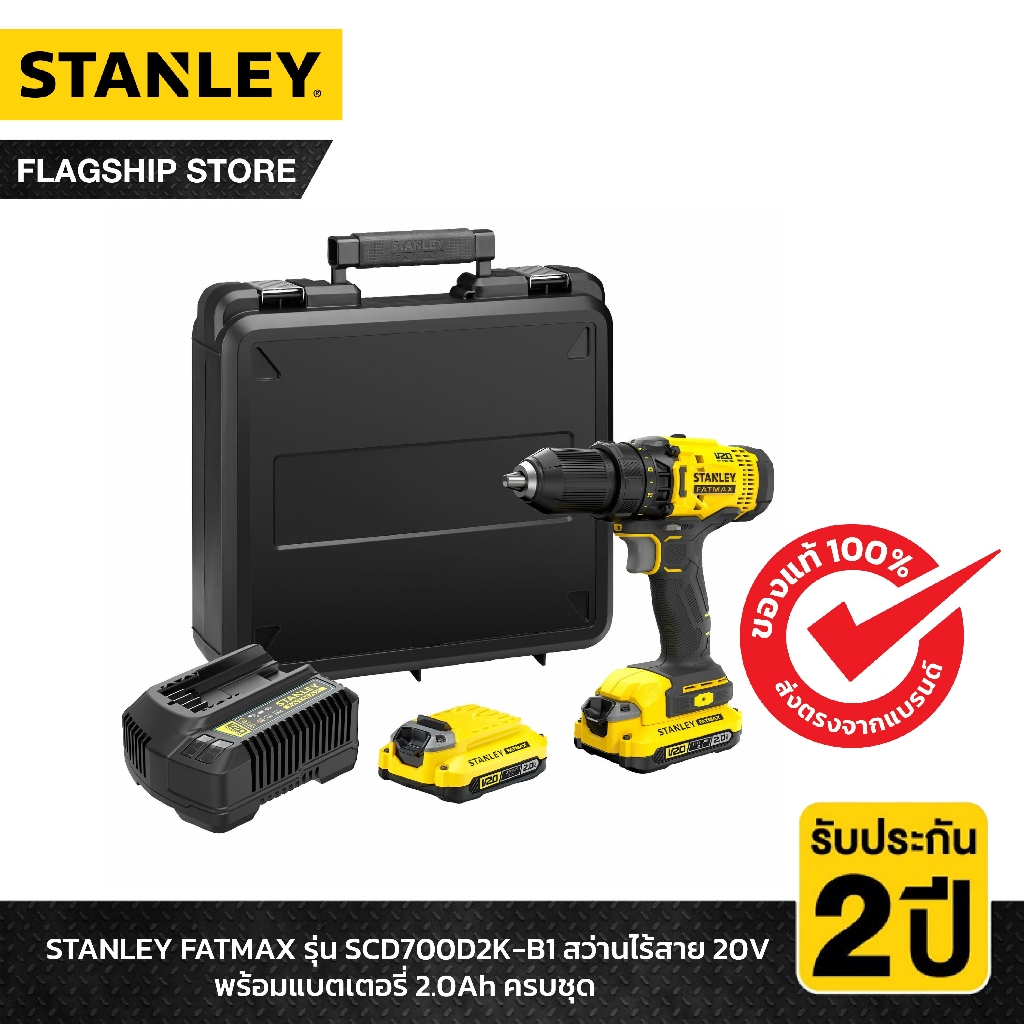 STANLEY รุ่น SCD700D2K-B1 สว่านไร้สาย 20 โวลท์ พร้อมแบตเตอรี่ 2.0Ah ครบชุด