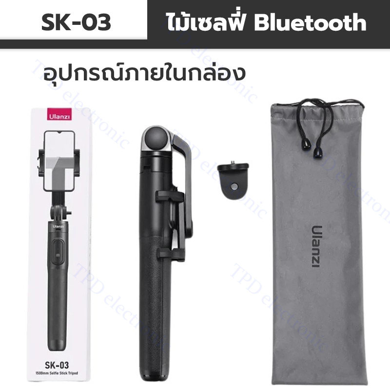 Ulanzi รุ่น SK-03 SELFIE STICK Tripod พร้อม รีโมท หมุนได้ 360 องศายืดได้สูงสุดถึง 160 ซม.
