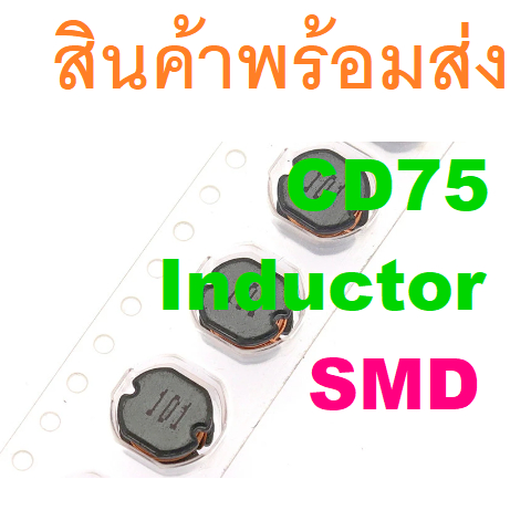 SMD CD75 Fixed Power Inductor Choke Coil ตัวเหนี่ยวนำ ขดลวด 3.3uH 4.7uH 10uH 22uH 100uH 220uH 330uH 