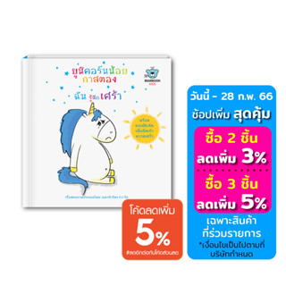 หนังสือเด็ก: ยูนิคอร์นน้อยกาสตอง: ฉันรู้สึกเศร้า