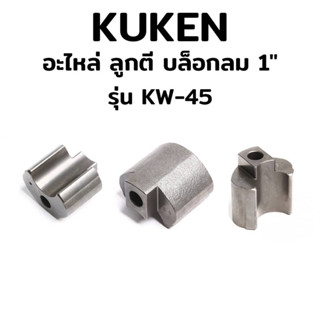 KUKEN อะไหล่ ลูกตี บล็อกลม 1" รุ่น KW-45 ของแท้ 100%