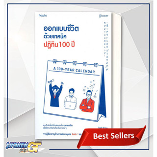 หนังสือ ออกแบบชีวิตด้วยเทคนิคปฏิทิน 100 ปี