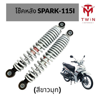 โช๊คหลัง โช๊คคู่ YAMAHA SPARK-115I, ยามาฮ่า สปรา์ค 115i