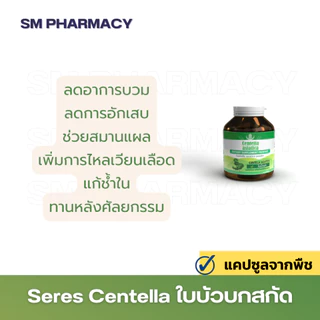 ของแท้ SERES Centella Asiatica ใบบัวบกสกัดเข้มข้น 500 มก. ลดบวมช้ำ ลดอักเสบ สมานแผล 60 แคปซูล