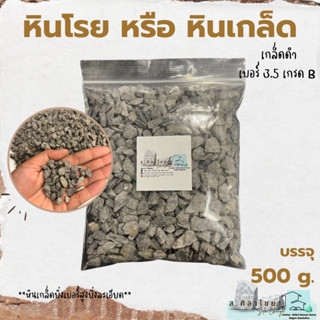 🪴 หินเกล็ด สีดำ เกรด B  เบอร์ 3.5 บรรจุ 500 g. หินโรยกระถาง 🪴🪴 หินโรยหน้ากระถาง หินตกแต่งสวน หินแคดตัส 🪴