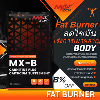 Fat Burner MX-B เร่งระบบเผาผลาญไขมันส่วนเกิน