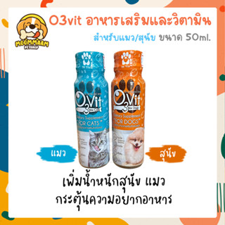 O3Vit​ อาหารเสริมและวิตามินบำรุง ชนิดน้ำ สำหรับแมว สุนัข 50 ml