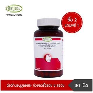 [ ซื้อ 2 แถม 1 ] Supurra Astaxanthin แอสต้าแซนธิน 6 มก. ตราสุเพอร์ร่า G03266