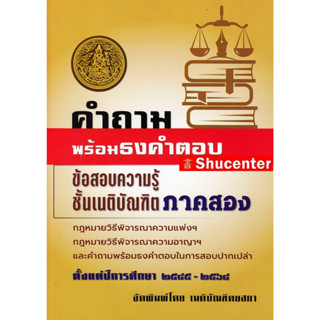 Sคำถามพร้อมธงคำตอบ ข้อสอบความรู้ชั้นเนติบัณฑิต ภาค 2 ตั้งแต่ปี 2545-2564 พร้อมธงคำตอบในการสอบปากเปล่า