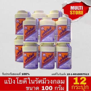 (12 กระปุก)  แป้งโยคี ในรัศมีวงกลม 100 กรัม YOKI RADIAN Powder - แป้งเย็น ลดผด ผื่น คัน และกลิ่นอับชื้น กลิ่นเท้า