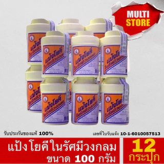 (12 กระปุก) แป้งโยคี ในรัศมีวงกลม 100 กรัม YOKI RADIAN Powder - แป้งเย็น ลดผด ผื่น คัน และกลิ่นอับชื้น กลิ่นเท้า