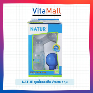 Natur ชุดปั๊มนมเก็บ แบบลูกยางซิลิโคน Manual Breast Pump