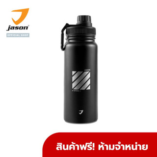 [Freegift] JASON X-HYDRO II กระบอกน้ำ มูลค่า 990 บาท สินค้าฟรี ห้ามจำหน่าย GWP ONZ171