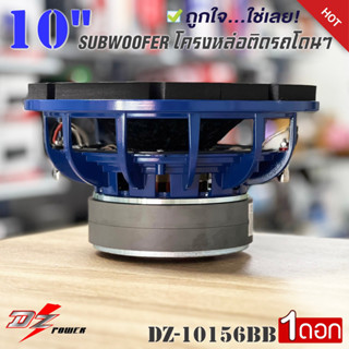 🔥เบสหนัก🔥ลำโพงซับวูฟเฟอร์ติดรถยนต์ 10”นิ้วลำโพงเบส  ยี่ห้อ DZ POWER รุ่น DZ-10156BB สีน้ำเงิน เบสหนัก เหล็กหล่อ