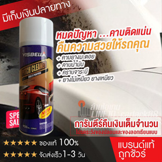 VISBELLA น้ำยาขจัดคราบยางมะตอย ยางไม้เหนียว ล้างยางมะตอย ถนอมสีรถ สูตรใหม่ประสิทธิ์ภาพสูงขึ้น 450ml