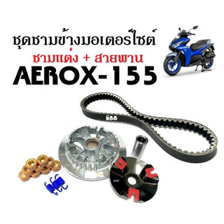 ชามคลัชสายพาน ชุดชามข้าง Aerox ชามแต่งสายพานAEROX (ชามแต่ง+ฝาครอบ+บู๊ช+เม็ดแต่ง+สปริงแต่ง+สายพาน) Aerox Nmax ใส่ได้เลย