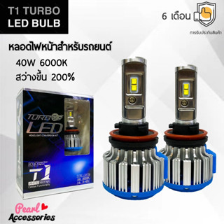 T1 Turbo LED Blub หลอดไฟหน้ารถยนต์ LED 40W 6000K แสงขาวนวล สว่างขึ้น +200% ติดตั้งง่าย ขั้วหลอดไฟมากมายหลากหลายรุ่น