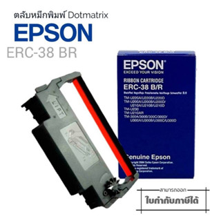 🔥EPSON ERC-38 (B/R) แพ็ค 3ม้วน🔥 ตลับผ้าหมึกดอทเมตริกซ์ ERC-38(B/R) หมึกสีดำ/แดง หมึกแท้จาก Epson สีสวย เข้มสด คมชัด