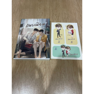 มือ 2  รอบจอง มีจิบิ หนังสือ นิยาย นิยายวาย แนบเนียน โดย นทกร