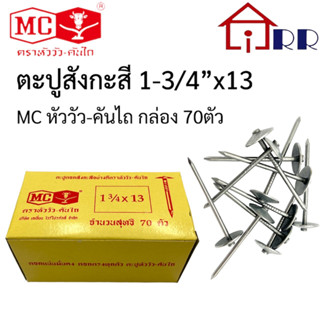 ตะปูสังกะสี 1-3/4"x13 MC หัววัว-คันไถ กล่อง70ตัว (เหลือง)