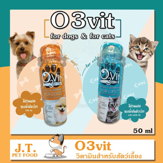 O3Vit อาหารเสริมสำหรับสุนัข และ แมว ขนาด 50ml