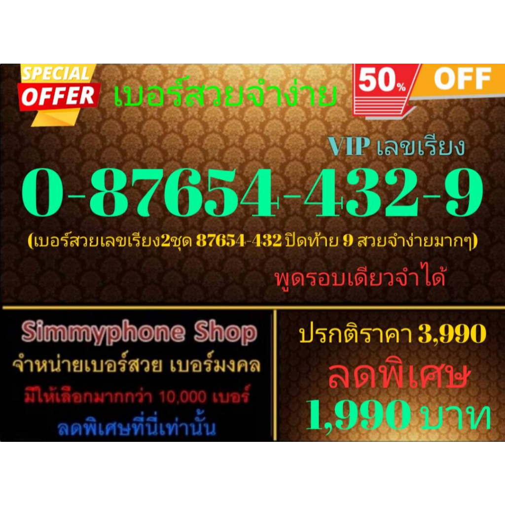 ขายเบอร์สวยจำง่าย 0-87654-432-9 VIP เลขเรียง (AIS เติมเงิน)