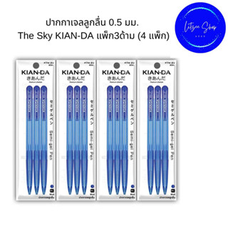 สีน้ำเงิน ปากกาเจลลูกลื่น 0.5 มม. The Sky KIAN-DA แพ็ก3ด้าม (4 แพ็ก)  ทั้งหมด 12 ด้าม Pen