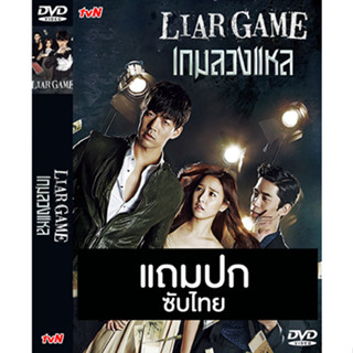 ดีวีดีซีรี่ย์เกาหลี Liar Game เกมลวงแหล (2014) ซับไทย (แถมปก)