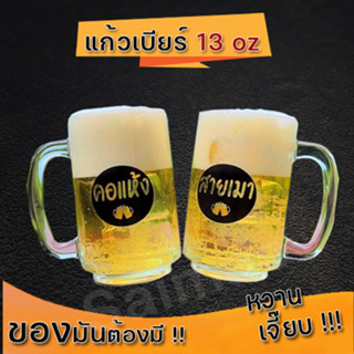 แก้วสายเมา  คอแห้ง  มีหูจับ แก้วเบียร์ กำลังดีทรงสูง 13oz.