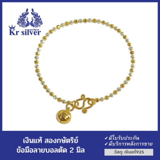 Kr silver สร้อยข้อมือเงินแท้สองกษัตริย์ ลายบอลตัด ขนาด 2 มิล