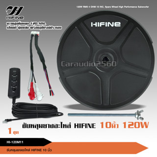 Hifine ซับวูฟเฟอร์ ซับบ็อกซ์ (bass box) ซับหลุมยางอะไหล่ ขนาด10นิ้ว สูง120MM ของแท้100% มีแอมป์ขยายในตัว Spare Wheel Sub