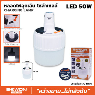 หลอดไฟฉุกเฉิน โซล่าเซลล์ (CHARGING LAMP) LED 50W