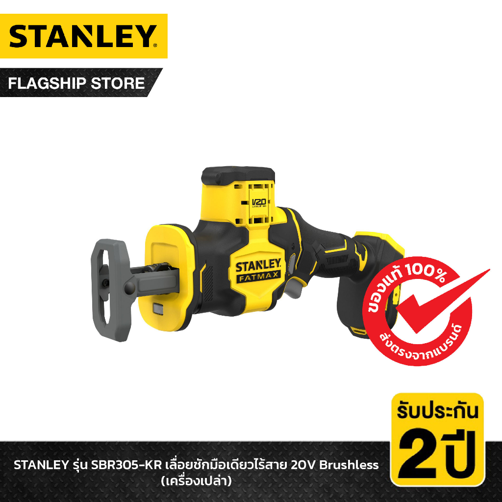 STANLEY รุ่น SBR305-KR เลื่อยชักมือเดียวไร้สาย 20V Brushless (เครื่องเปล่า) ราคา ถูกที่สุด ดีลบีเคเค