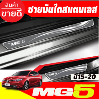 ชายบันได สแตนเลส 4ชิ้น เอ็มจี5 MG5 2015 2016 2017 2018 2019 2020 (T)