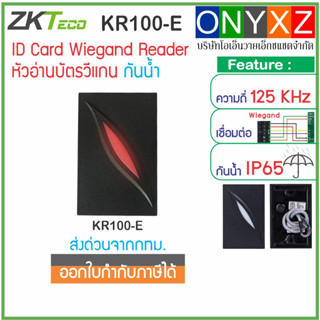 ZKTeco KR100 หัวอ่านบัตร RFID 125KHz คีย์การ์ด ID Card หรือ MiFare 13.56MHz กันน้ำ เชื่อมต่อแบบ Wiegand