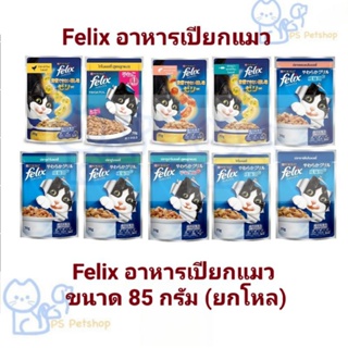 Felix   เฟลิกซ์  อาหารแมวชนิดเปียก ขนาด 85 กรัม × 12 ซอง(1โหล)