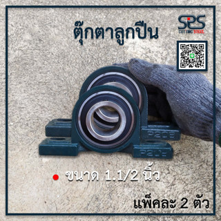 ตุ๊กตาลูกปืน ขนาด 1.1/2 นิ้ว UCP 208-24 (จำนวน 2ตัว )