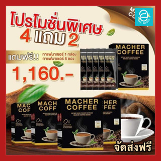 [ ซื้อ 4 แถม 2 ] กาแฟมาเชอร์ 4 กล่อง แถม 1 กล่อง + 5 ซอง กาแฟผอม กาแฟมาเต คีโต ทานได้ Macher Coffee ตรา มาเชอร์ คอฟฟี่