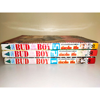 BUD BOY บัด บอย เล่มเศษ แยกเล่ม 1, 2, 5 สภาพบ้าน