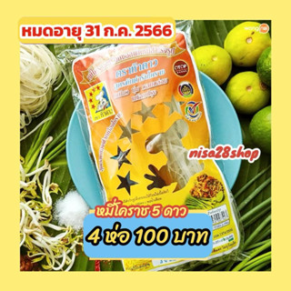 🚩หมี่โคราช ผัดหมี่โคราช ตรา 5 ดาว ห่อใหญ่ 200 กรัม 4 ห่อ 100 บาท💥 หมดอายุ 30 ก.ย. 2566