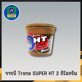 จารบี TRANE จารบีเทรน จาระบีทนความร้อน จาระบีเทรน จาระบี TRANE Super HT กันร้อน กันน้้ำ ขนาด2กก. (3)