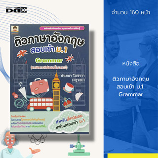 หนังสือ ติวภาษาอังกฤษ สอบเข้า ม.1 Grammar : ภาษาอังกฤษ เรียนอังกฤษ ติวอังกฤษ คู่มือเรียนภาษาอังกฤษ คู่มือเตรียมสอบ