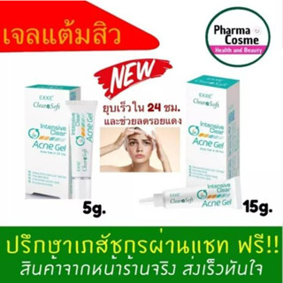 🔥Cheapest🔥 EXXE Clearasoft Intensive 7 Active acne clear acne gel เจลแต้มสิว จาก Clearasoft ขนาด 5g. และ 15g.