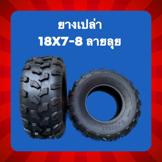 ยางเปล่าขอบ 8 เบอร์ 18x7.00-8 ลายลุย พร้อมส่ง