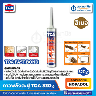 กาวตะปู TOA Fast Bond 320 กรัม (300 ml.) ทีโอเอ ฟาสท์ บอนด์ แห้งเร็ว ผิวมัน กระจก แรงยึดติดสูง กาว กาวพลังตะปู กาวช้าง