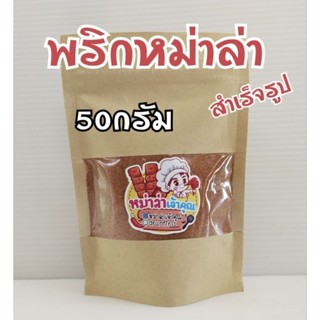 พริกหม่าล่า หม่าล่า หมาล่า พริกหม่าล่าชาบู ขนาด50กรัม