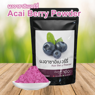 ผงอาซาอิเบอร์รี่ ผงอาชิอิเบอรี่ Acai Berry Acai berry powder อาซาอิเบอร์รี่ ขนาด100g