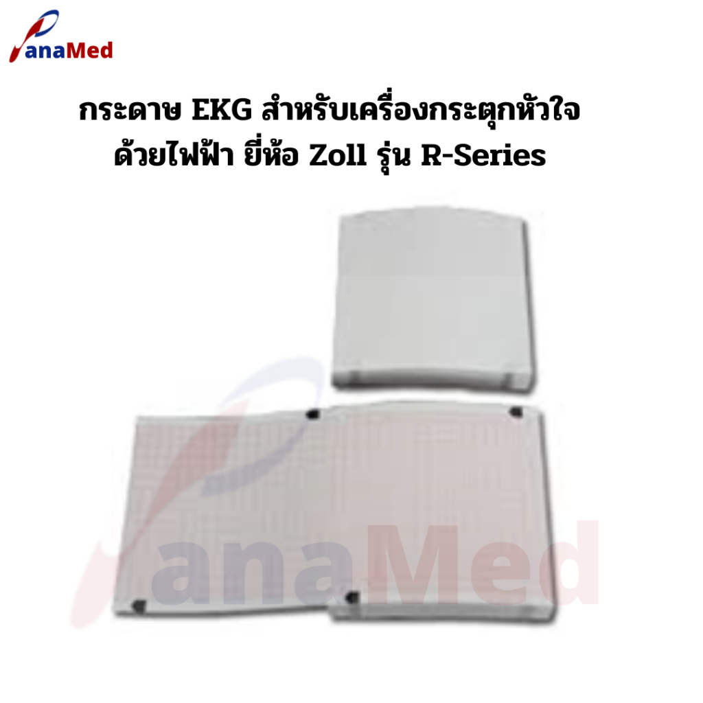 กระดาษ EKG สำหรับเครื่องกระตุกหัวใจด้วยไฟฟ้า ยี่ห้อ Zoll 8000-0300 รุ่น R-Series